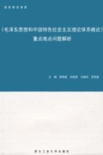 《毛泽东思想和中国特色社会主义理论体系概论》重点难点问题解析