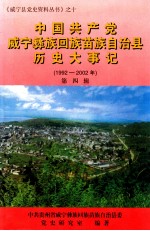 中国共产党威宁彝族回族苗族自治区历史大事记  1992-2002年  第4辑