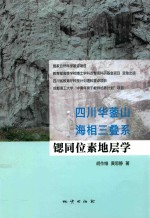 四川华蓥山海相三叠系锶同位素地层学