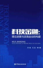 科技金融  理论进展与滨海金谷的构建