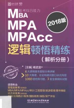 MBA、MPA、MPAcc联考综合能力逻辑顿悟精练  解析分册