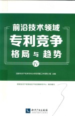 前沿技术领域专利竞争格局与趋势  4