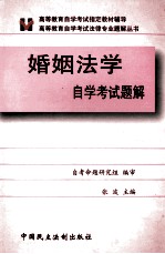 婚姻法学  自学考试题解