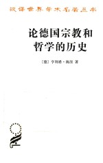 论德国宗教和哲学的历史