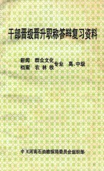 干部晋级晋升职称答辩复习资料  新闻、档案、群众文化、农林牧专业  高、中级