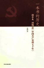 一本书的历史  胡乔木、胡绳谈《中国共产党的七十年》