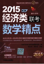 2015精点教材  经济类联考数学精点  第3版