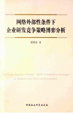 网络外部性条件下企业研发竞争策略博弈分析