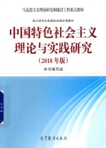 中国特色社会主义理论与实践研究  2018版