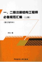 一、二级注册结构工程师必备规范汇编  上  修订缩印本