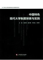 中国特色现代大学制度探索与实践