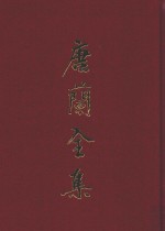 唐兰全集  4  论文集  下  1972-1979