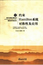 约束Hamilton系统对称性及应用