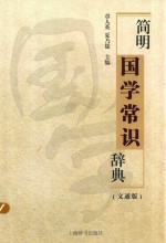 简明国学常识辞典  文通版