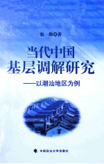 当代中国基层调解研究  以潮汕地区为例