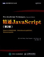 精通JavaScript  第2版