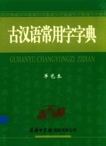 古汉语常用字字典  单色本