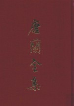 唐兰全集  6  殷虚文字记  天壤阁甲骨文存并考释  中国文字学