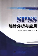 SPSS统计分析与应用