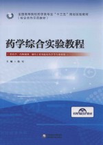 全国高等院校药学类专业“十三五”规划实验教材  校企合作示范教材  药学综合实验教程