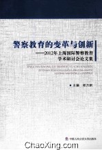 警察教育的变革与创新  2012年上海国际警察教育学术研讨会论文集