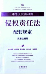 中华人民共和国侵权责任法配套规定  实用注解版