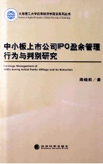 中小板上市公司IPO盈余管理行为与判别研究