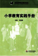 小学教育实践手册