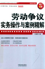 企业法律与管理实务操作系列  劳动争议实务操作与案例精解  增订4版