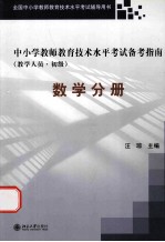 中小学教师教育技术能力水平考试备考指南  教学人员  初级  数学分册