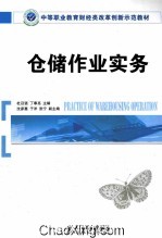 中等职业教育财经类改革创新示范教材  仓储作业实务