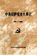 中共拉萨党史大事记  1951-1966