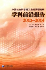 中国社会科学院工业经济研究所学科前沿报告  2013-2014