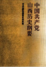 中国共产党山西历史纲要  1924-1991