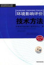 环境影响评价工程师考试教材  环境影响评价技术方法  2016版