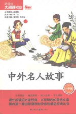 中外名人故事  小学版