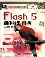 Flash 5创作效果百例