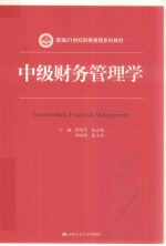 新编21世纪财务管理系列教材  中级财务管理学