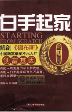 白手起家  解剖《福布斯  中国新富豪秘不示人的创富基因》