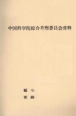 沙区土壤调查和试验研究总结  中国科学院治沙队第一次学术报告会文件