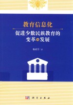 教育信息化促进少数民族教育的变革与发展