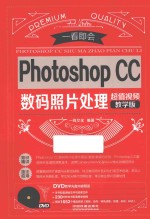 Photoshop CC数码照片处理  超值视频教学版