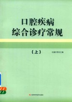 口腔疾病综合诊疗常规  上