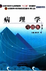 病理学习题集  第2版