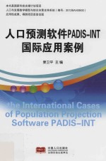 人口预测软件PADIS-INT国际应用案例