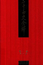 二十四史全译  繁体精装版  第1册  汉书