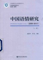 中国语情研究  2009-2015  上