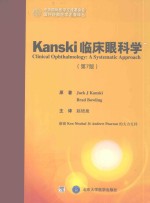 中华国际医学交流基金会国外经典医学名著译丛  Kanski临床眼科学