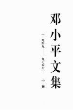 邓小平文集  一九四九-一九七四年  中卷