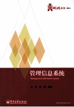 华信经管创优系列  管理信息系统